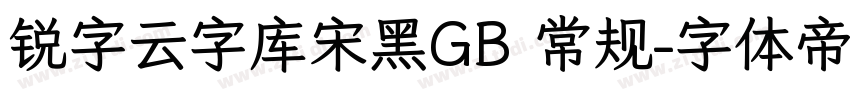 锐字云字库宋黑GB 常规字体转换